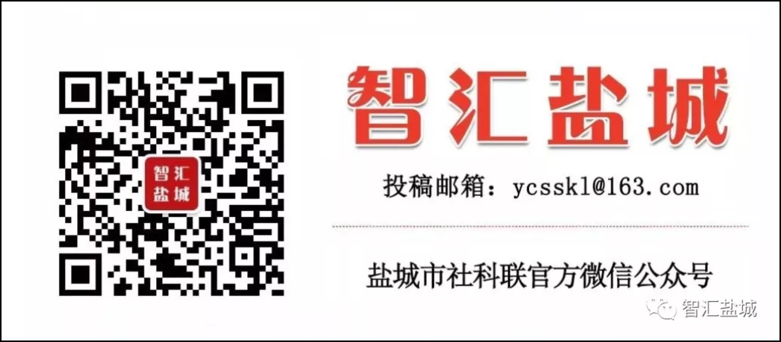 盐城市社科联官方微信公众号